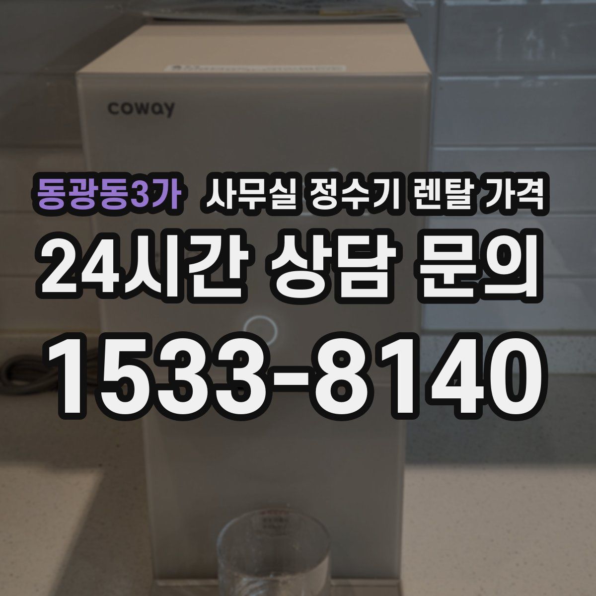 동광동3가 사무실 정수기 렌탈 가격