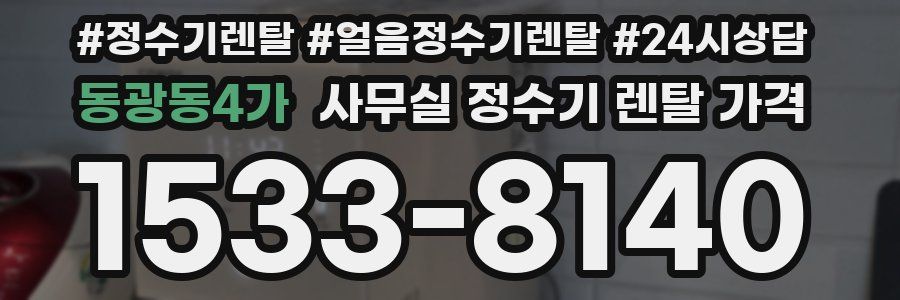 동광동4가 사무실 정수기 렌탈 가격