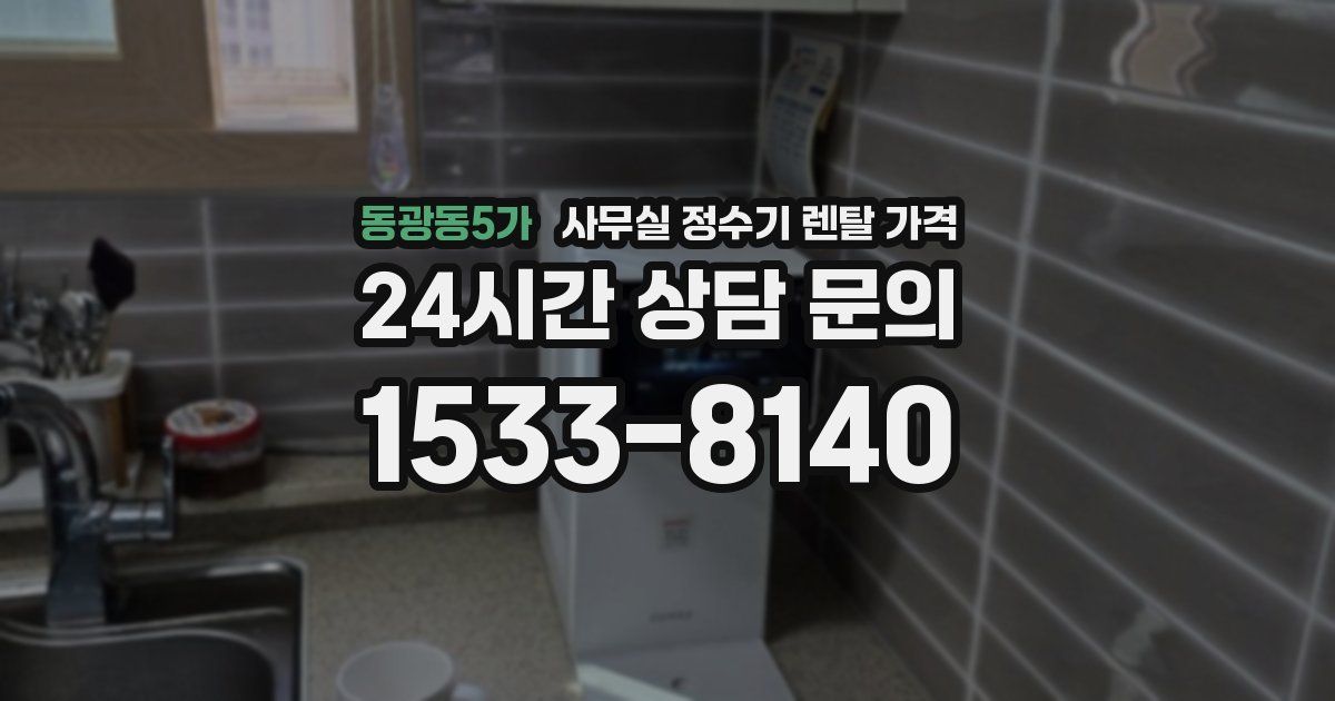 동광동5가 사무실 정수기 렌탈 가격