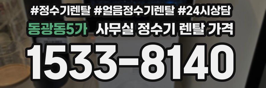 동광동5가 사무실 정수기 렌탈 가격