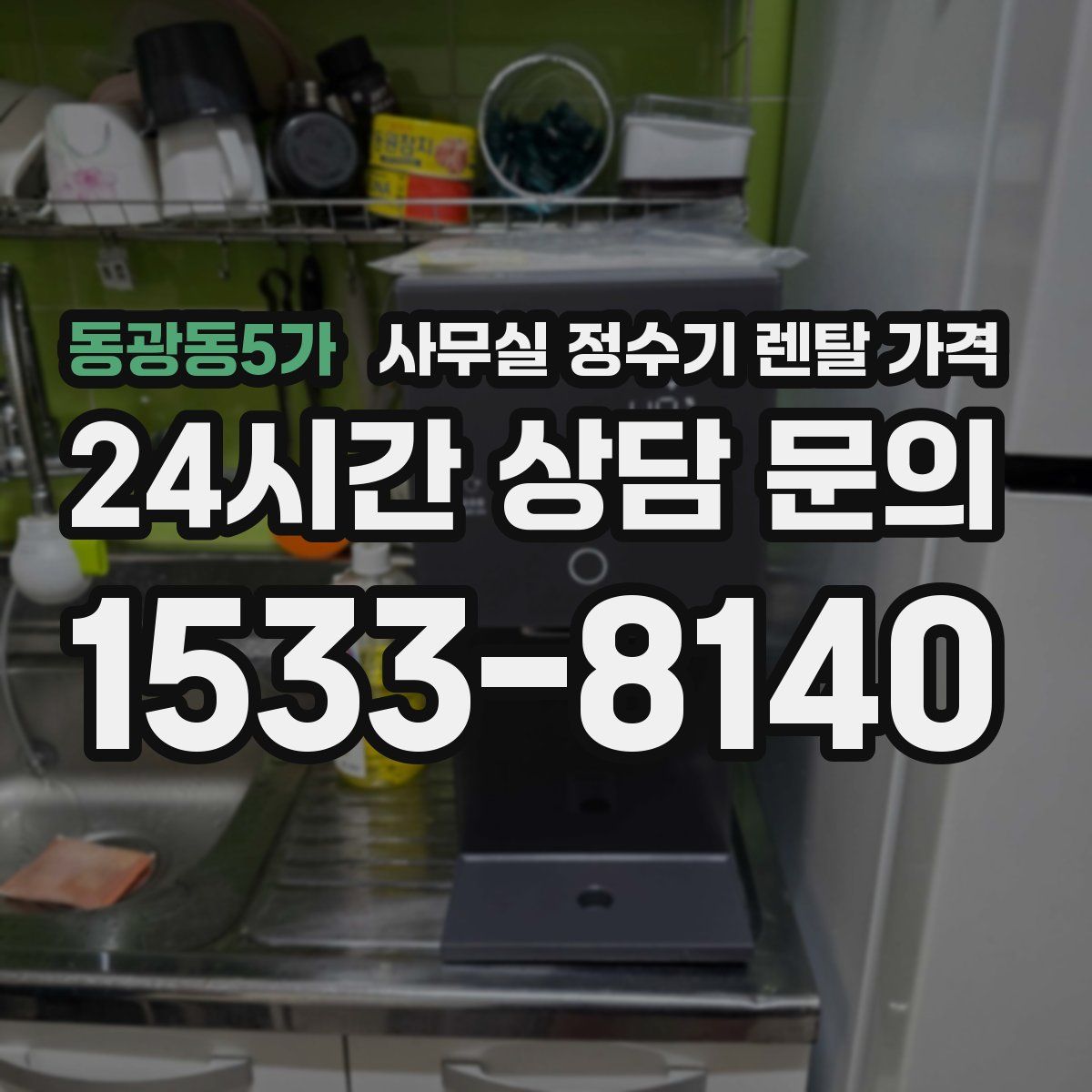 동광동5가 사무실 정수기 렌탈 가격