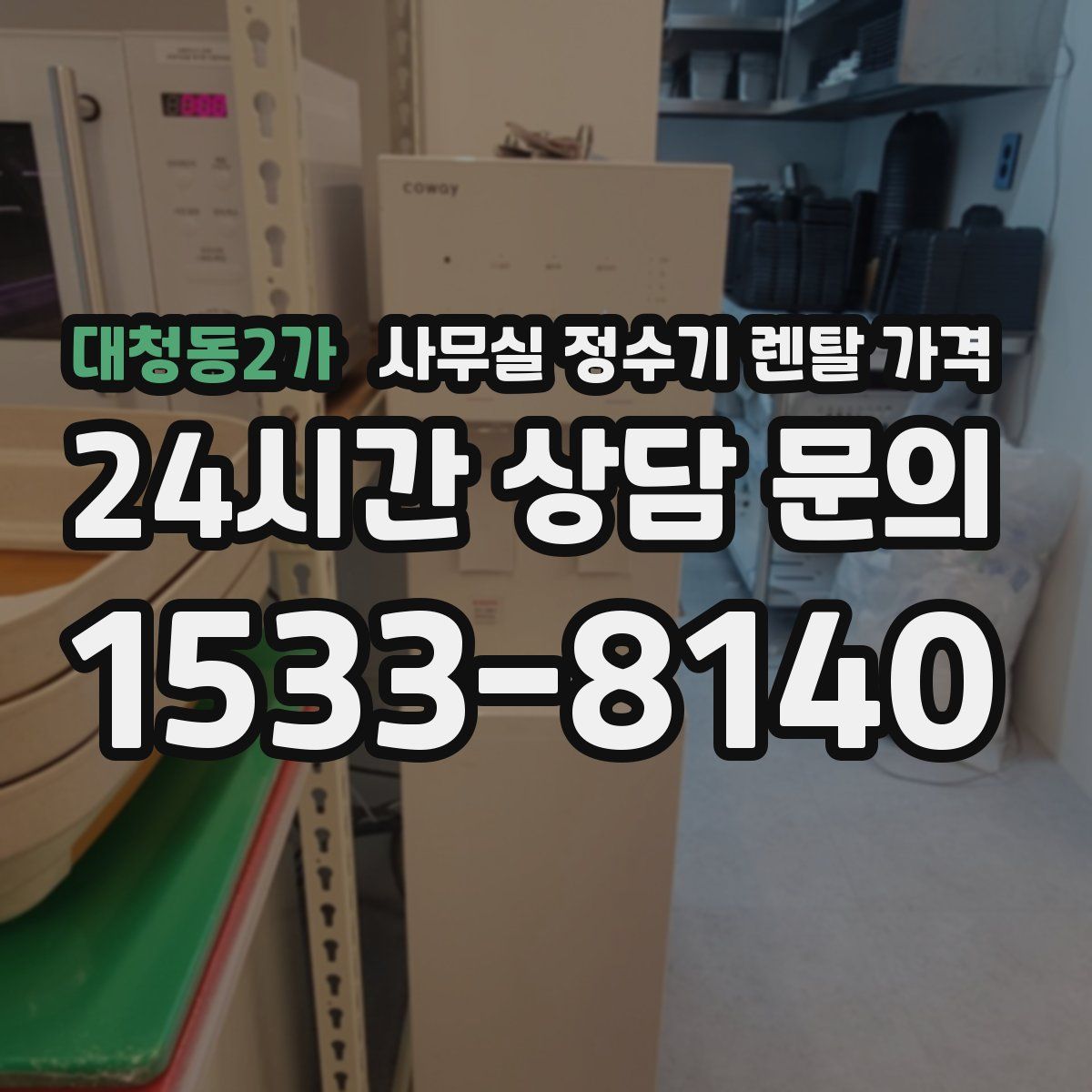 대청동2가 사무실 정수기 렌탈 가격