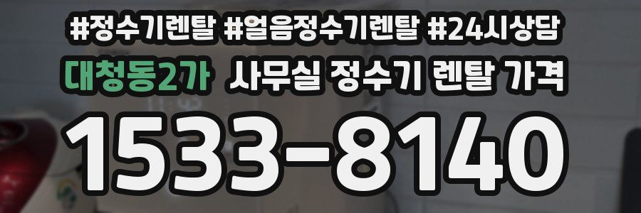 대청동2가 사무실 정수기 렌탈 가격