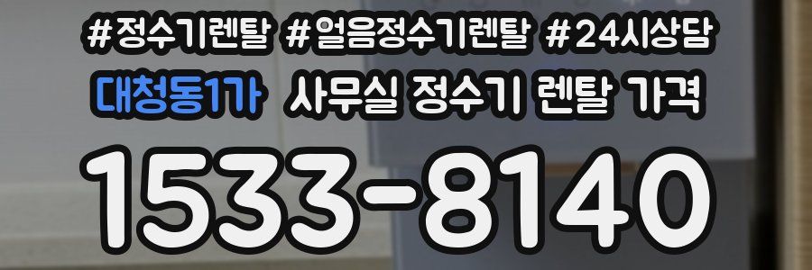 대청동1가 사무실 정수기 렌탈 가격