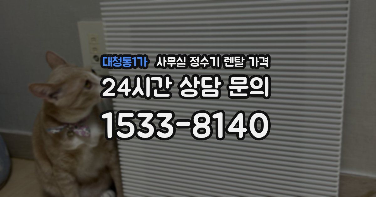 대청동1가 사무실 정수기 렌탈 가격