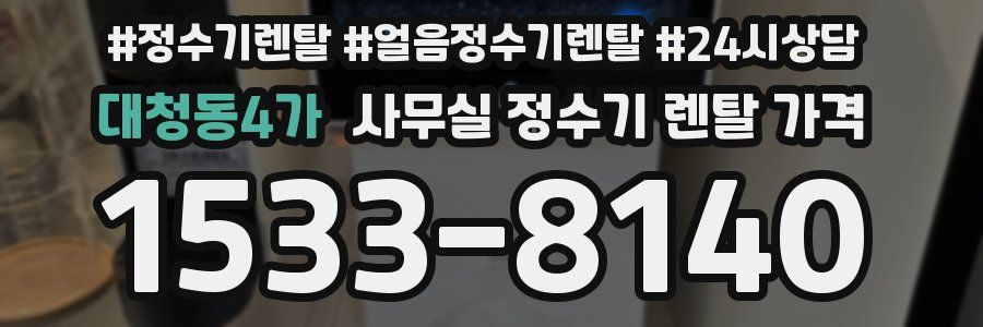 대청동4가 사무실 정수기 렌탈 가격