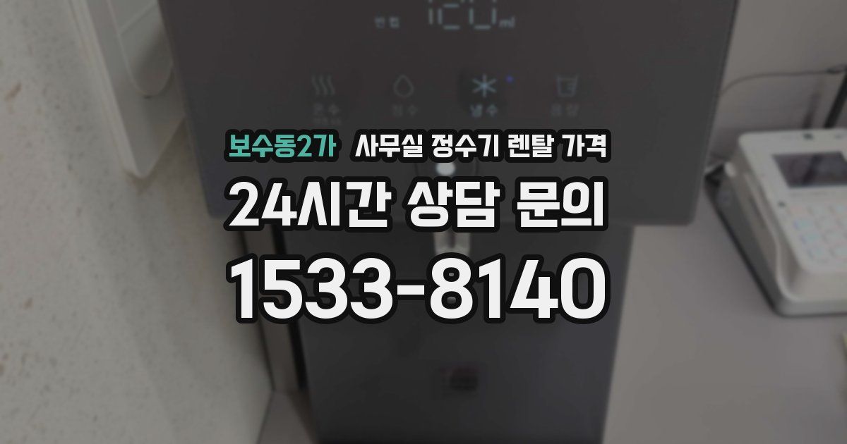보수동2가 사무실 정수기 렌탈 가격