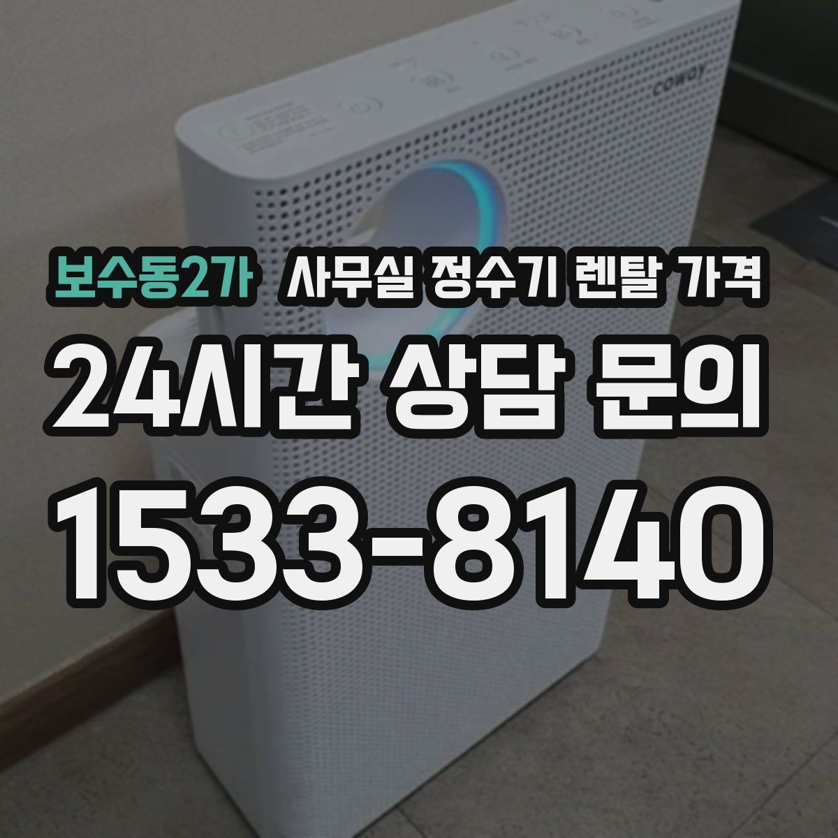 보수동2가 사무실 정수기 렌탈 가격