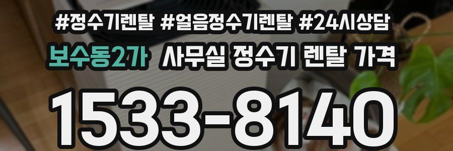 보수동2가 사무실 정수기 렌탈 가격
