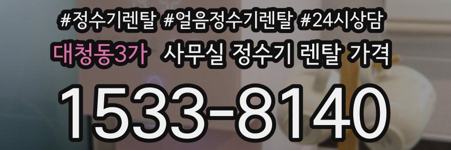 대청동3가 사무실 정수기 렌탈 가격