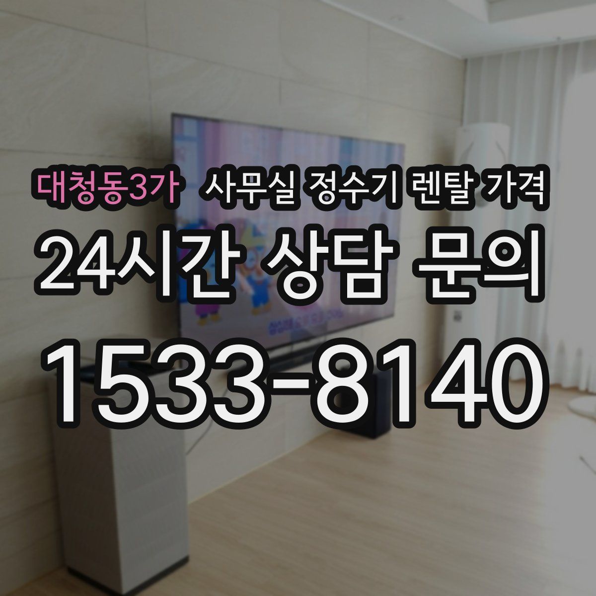 대청동3가 사무실 정수기 렌탈 가격