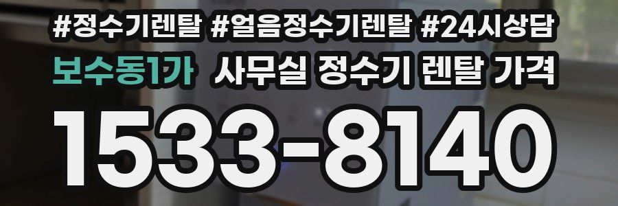 보수동1가 사무실 정수기 렌탈 가격