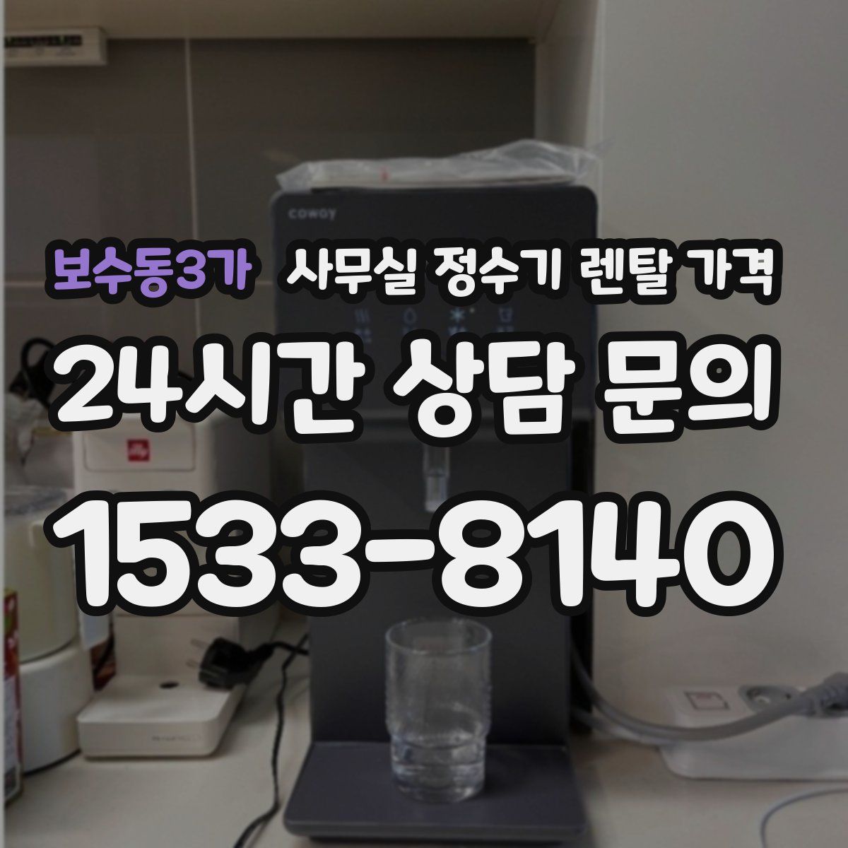보수동3가 사무실 정수기 렌탈 가격