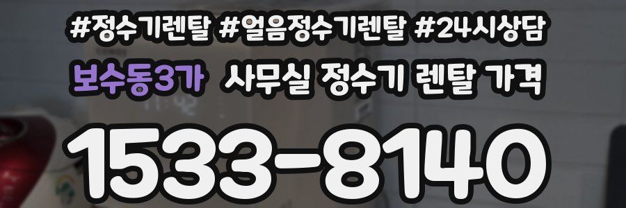 보수동3가 사무실 정수기 렌탈 가격