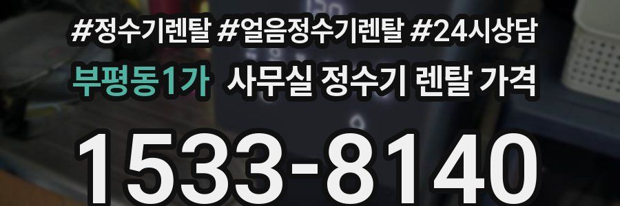 부평동1가 사무실 정수기 렌탈 가격