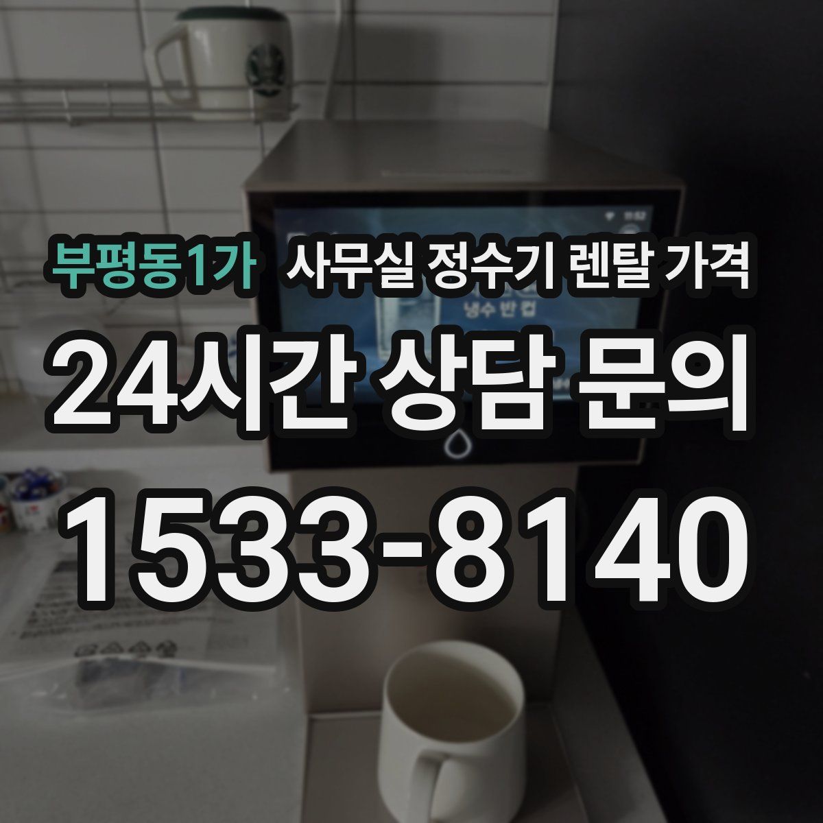 부평동1가 사무실 정수기 렌탈 가격