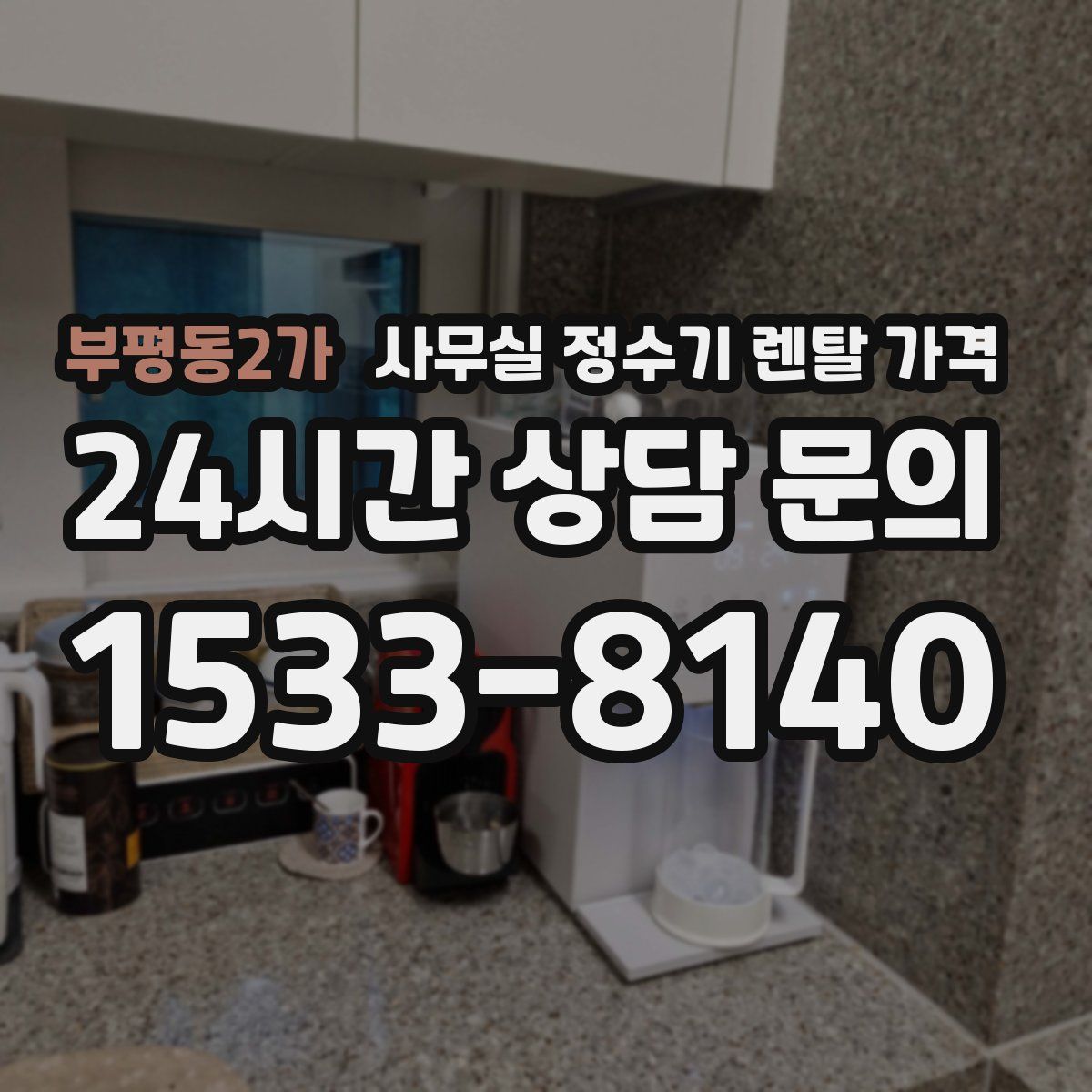부평동2가 사무실 정수기 렌탈 가격