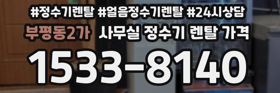 부평동2가 사무실 정수기 렌탈 가격