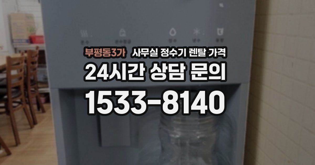 부평동3가 사무실 정수기 렌탈 가격