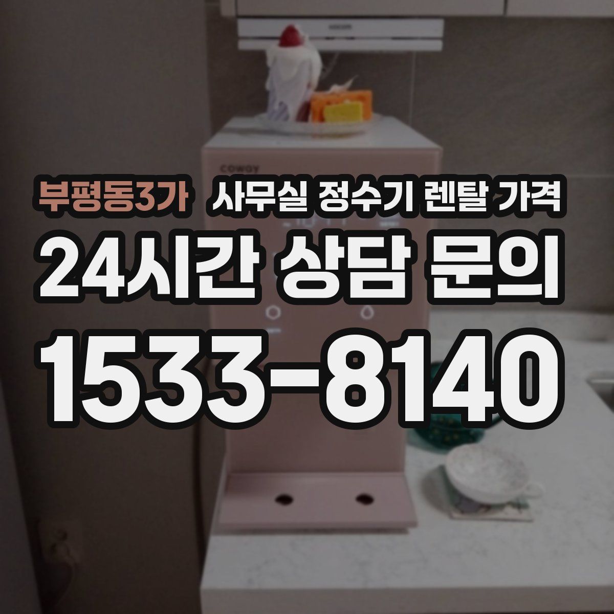 부평동3가 사무실 정수기 렌탈 가격