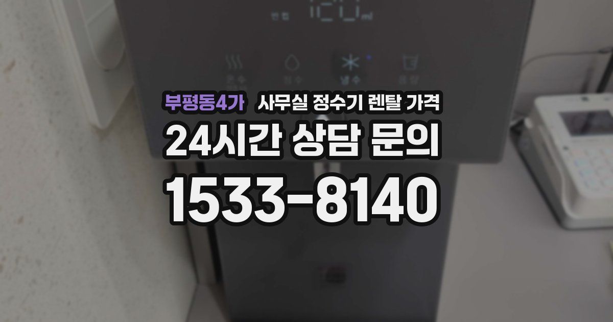 부평동4가 사무실 정수기 렌탈 가격