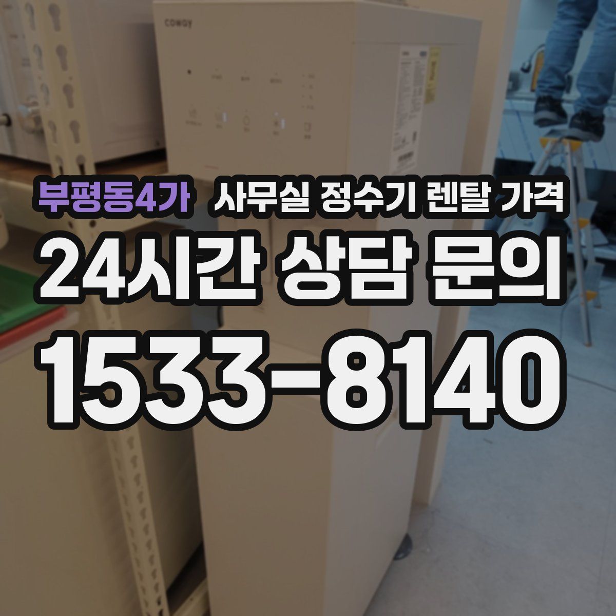 부평동4가 사무실 정수기 렌탈 가격