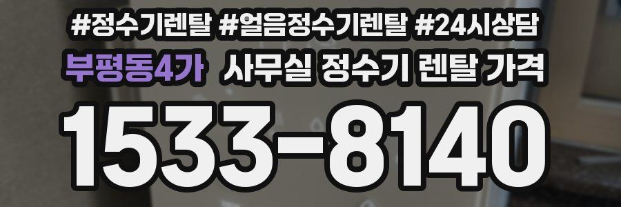 부평동4가 사무실 정수기 렌탈 가격