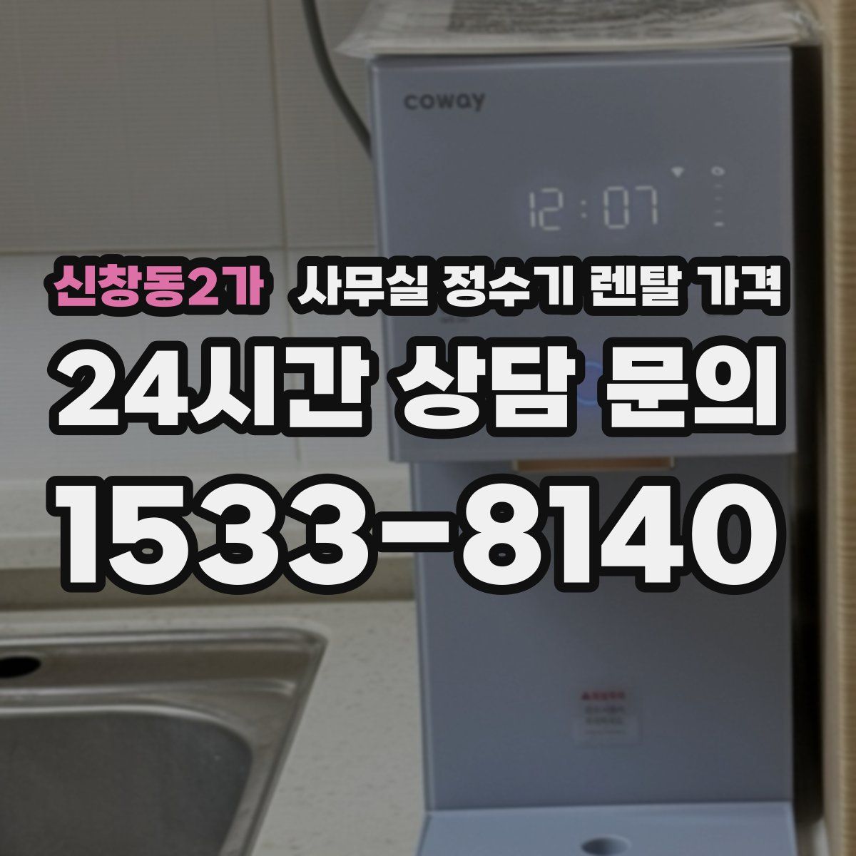 신창동2가 사무실 정수기 렌탈 가격