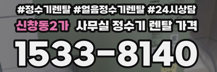 신창동2가 사무실 정수기 렌탈 가격