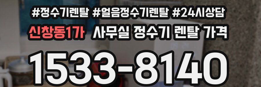 신창동1가 사무실 정수기 렌탈 가격