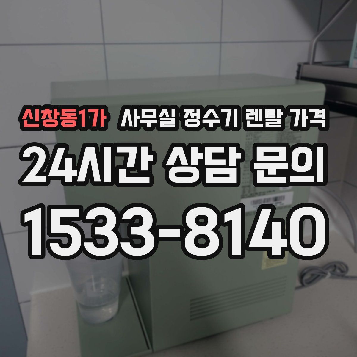 신창동1가 사무실 정수기 렌탈 가격