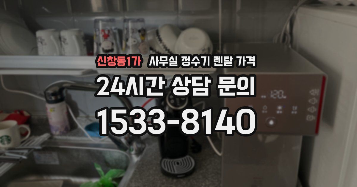 신창동1가 사무실 정수기 렌탈 가격