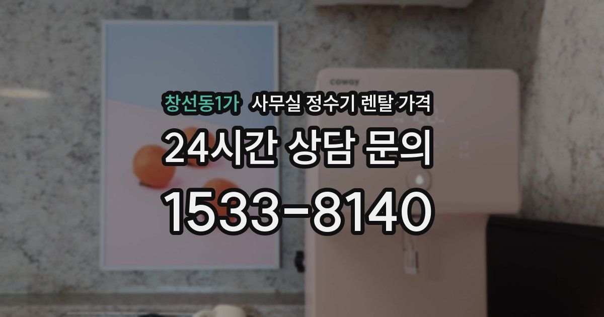 창선동1가 사무실 정수기 렌탈 가격