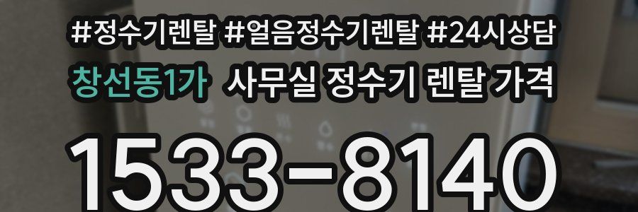 창선동1가 사무실 정수기 렌탈 가격