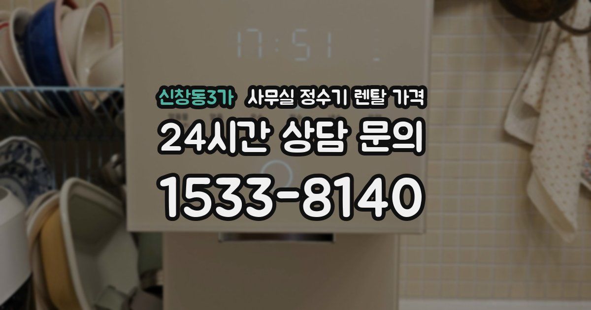 신창동3가 사무실 정수기 렌탈 가격