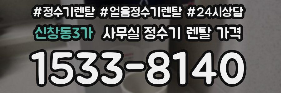 신창동3가 사무실 정수기 렌탈 가격