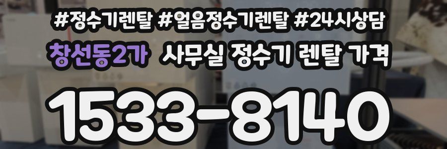 창선동2가 사무실 정수기 렌탈 가격