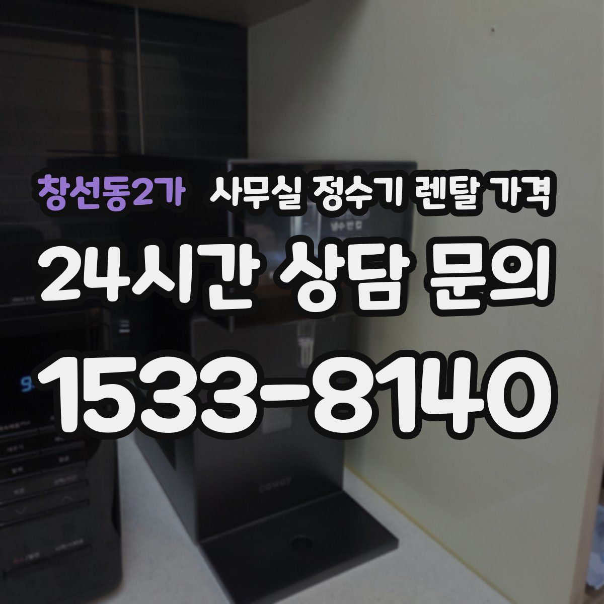 창선동2가 사무실 정수기 렌탈 가격