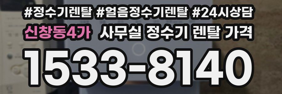 신창동4가 사무실 정수기 렌탈 가격
