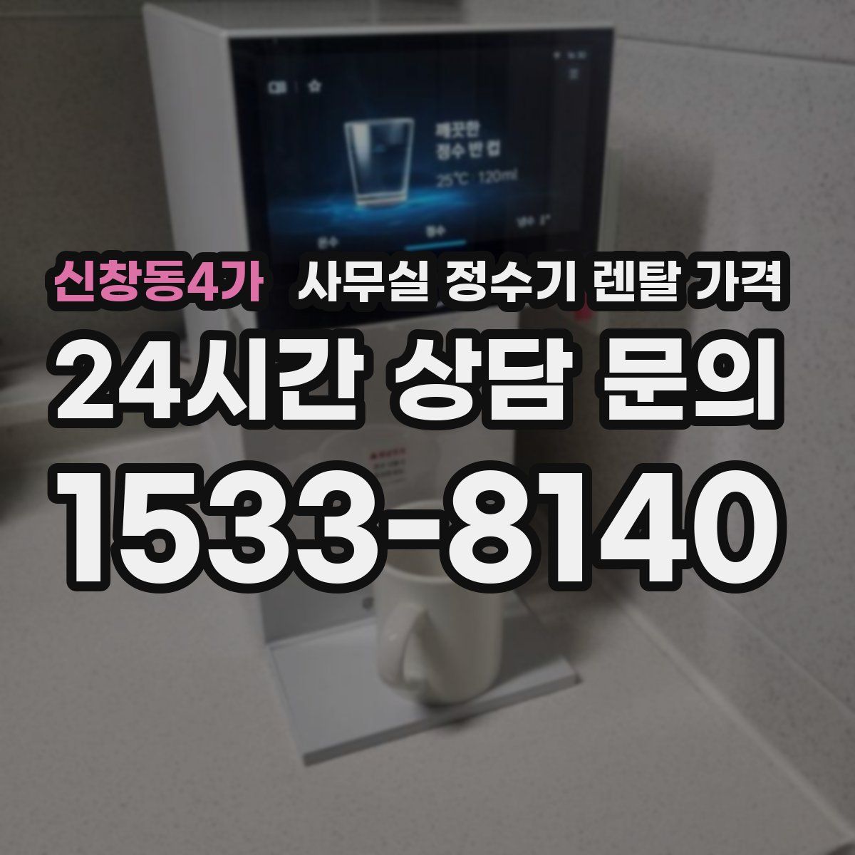 신창동4가 사무실 정수기 렌탈 가격