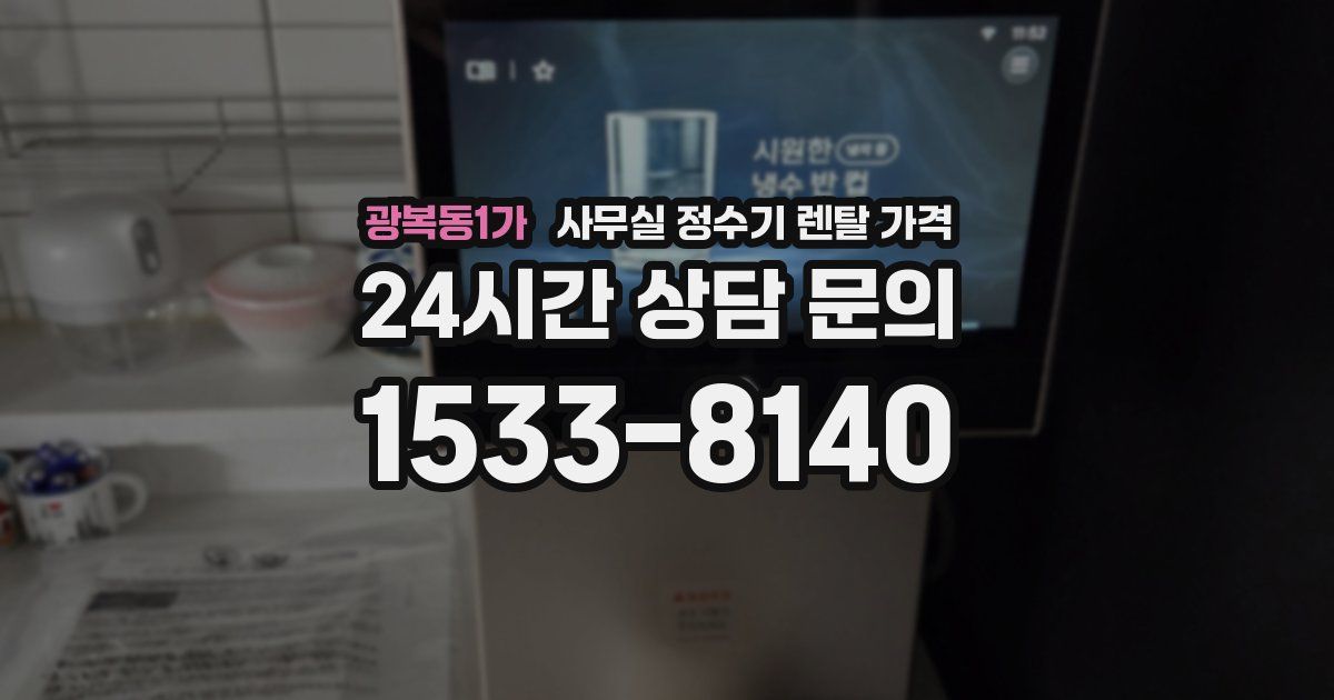 광복동1가 사무실 정수기 렌탈 가격