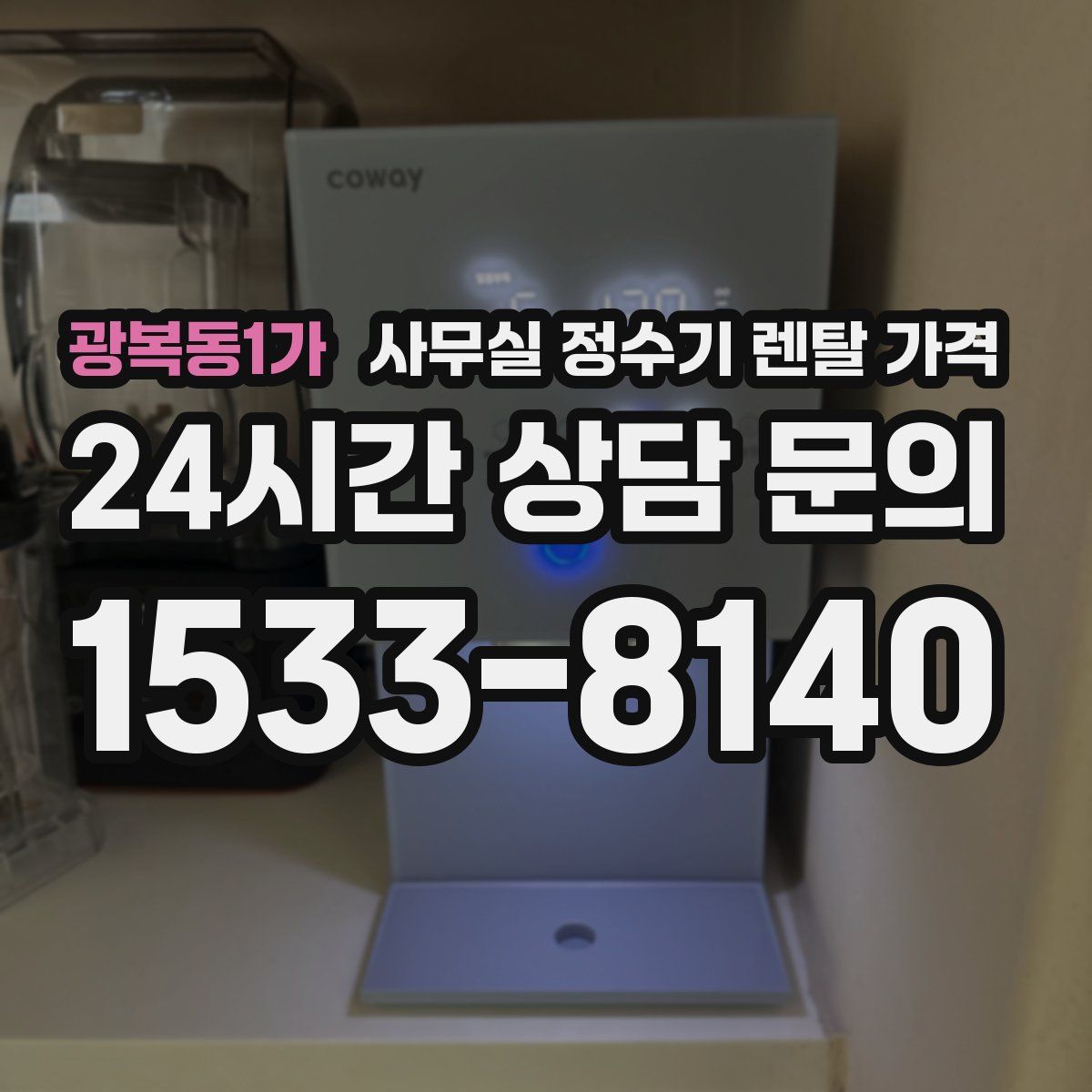 광복동1가 사무실 정수기 렌탈 가격