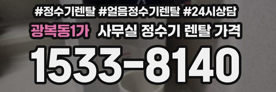 광복동1가 사무실 정수기 렌탈 가격
