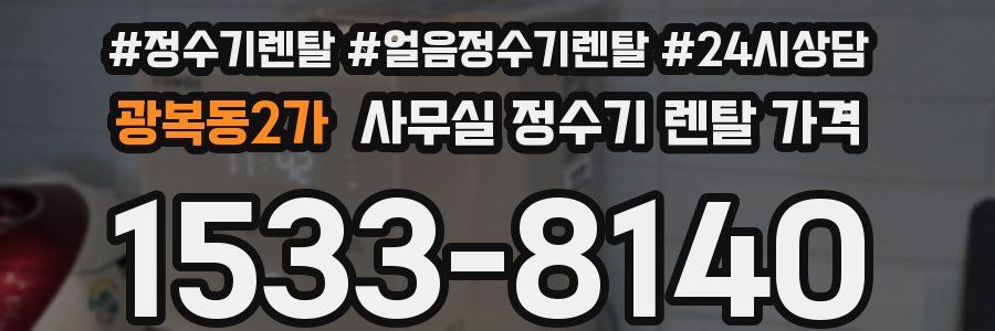 광복동2가 사무실 정수기 렌탈 가격