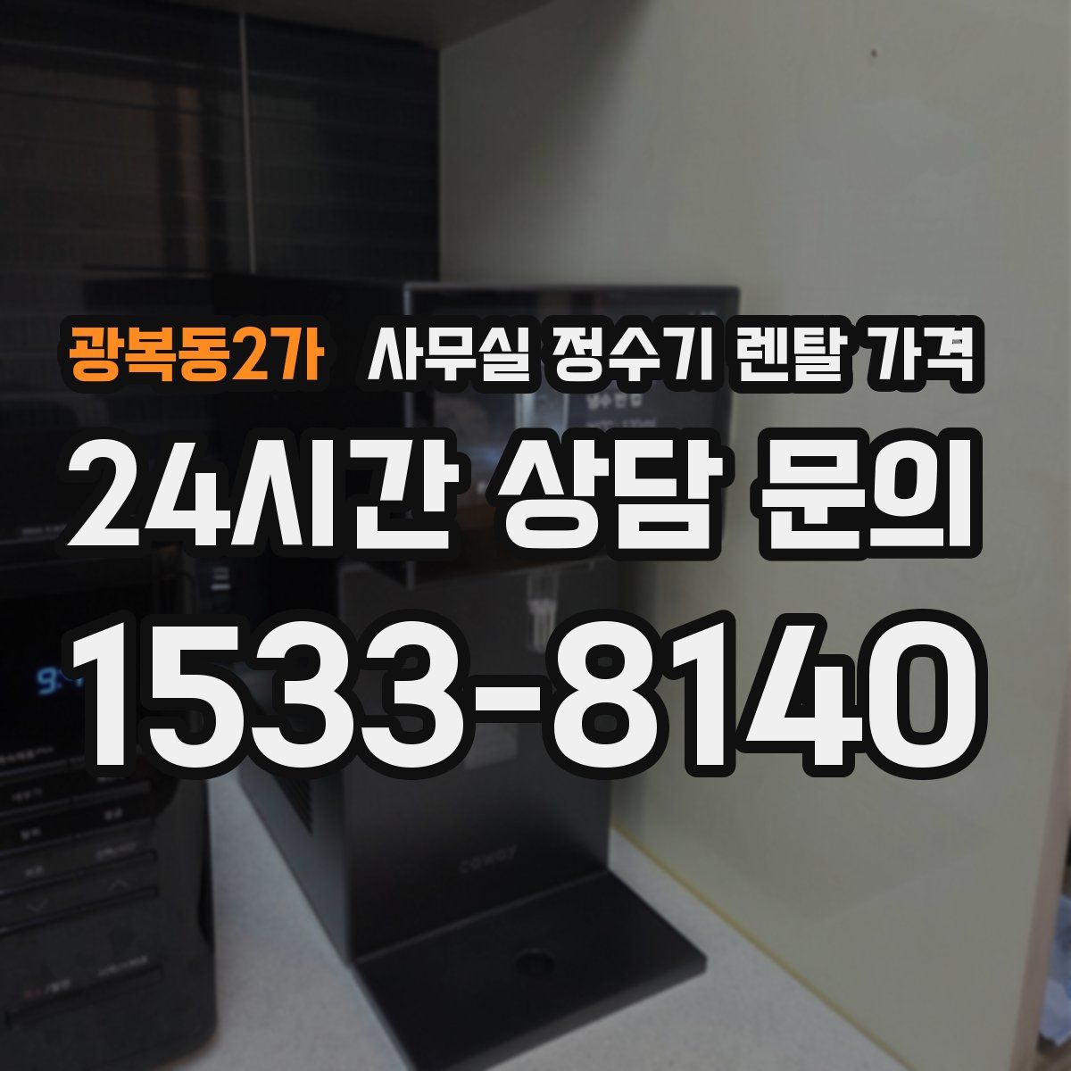 광복동2가 사무실 정수기 렌탈 가격