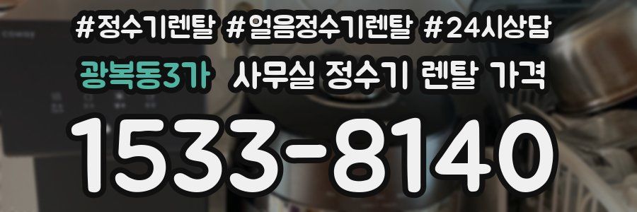 광복동3가 사무실 정수기 렌탈 가격