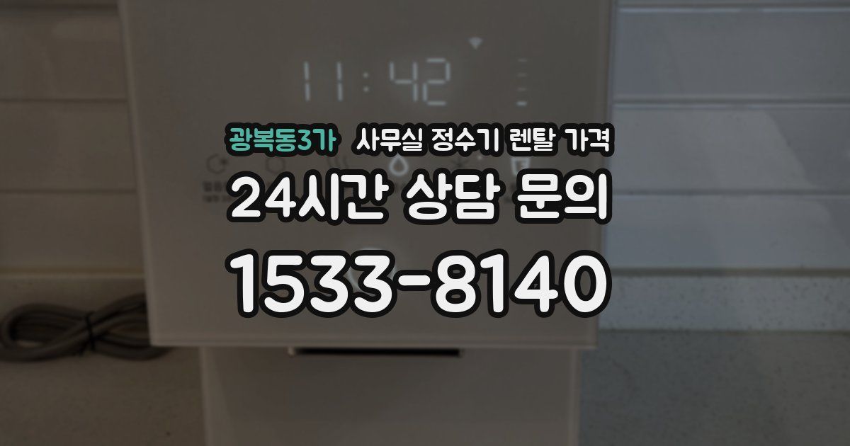 광복동3가 사무실 정수기 렌탈 가격