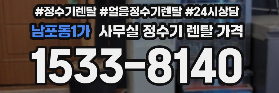 남포동1가 사무실 정수기 렌탈 가격