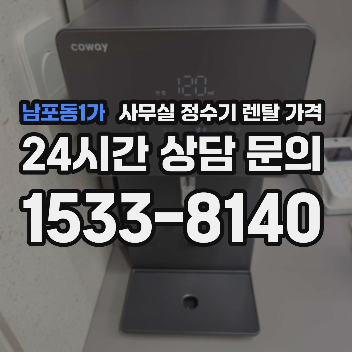 남포동1가 사무실 정수기 렌탈 가격