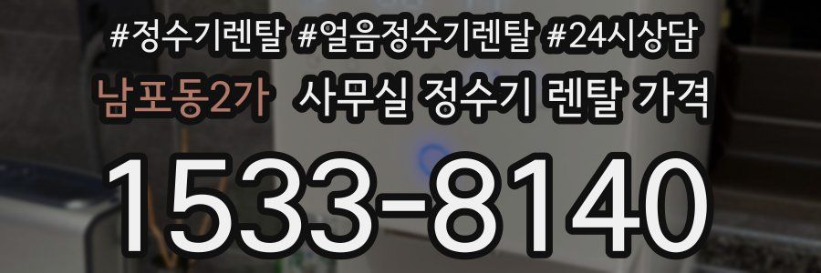 남포동2가 사무실 정수기 렌탈 가격